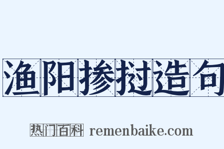 渔阳掺挝造句是什么意思的图片